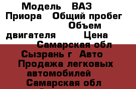  › Модель ­ ВАЗ 2170 Приора › Общий пробег ­ 130 000 › Объем двигателя ­ 98 › Цена ­ 145 000 - Самарская обл., Сызрань г. Авто » Продажа легковых автомобилей   . Самарская обл.,Сызрань г.